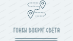 Обложка квеста Отборочный этап