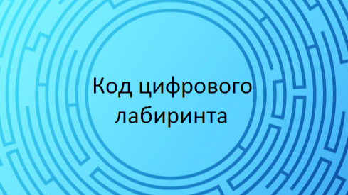 Обложка квеста Код цифрового лабиринта