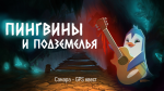 Обложка квеста Пингвины и подземелья 🐧🗻