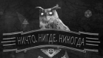 Обложка квеста Ничто. Нигде. Никогда.