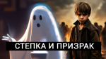 Обложка квеста Стёпка и призрак