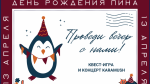 Обложка квеста В поисках Пингвиньих тайн